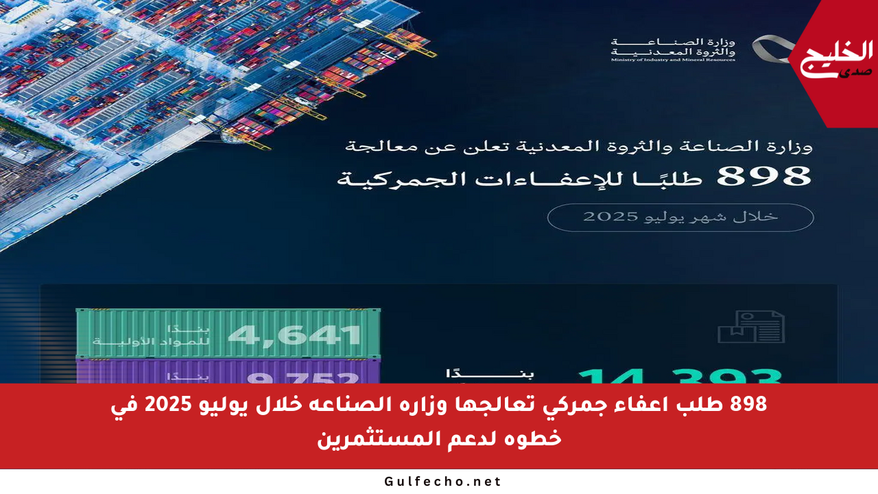 898 طلب إعفاء جمركي تعالجها وزارة الصناعة خلال يوليو 2025 في خطوة لدعم المستثمرين